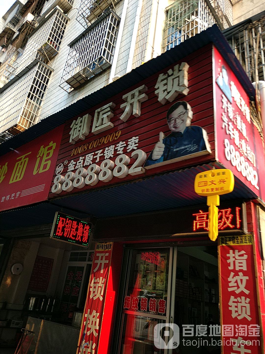 御匠开锁(求索东路店)