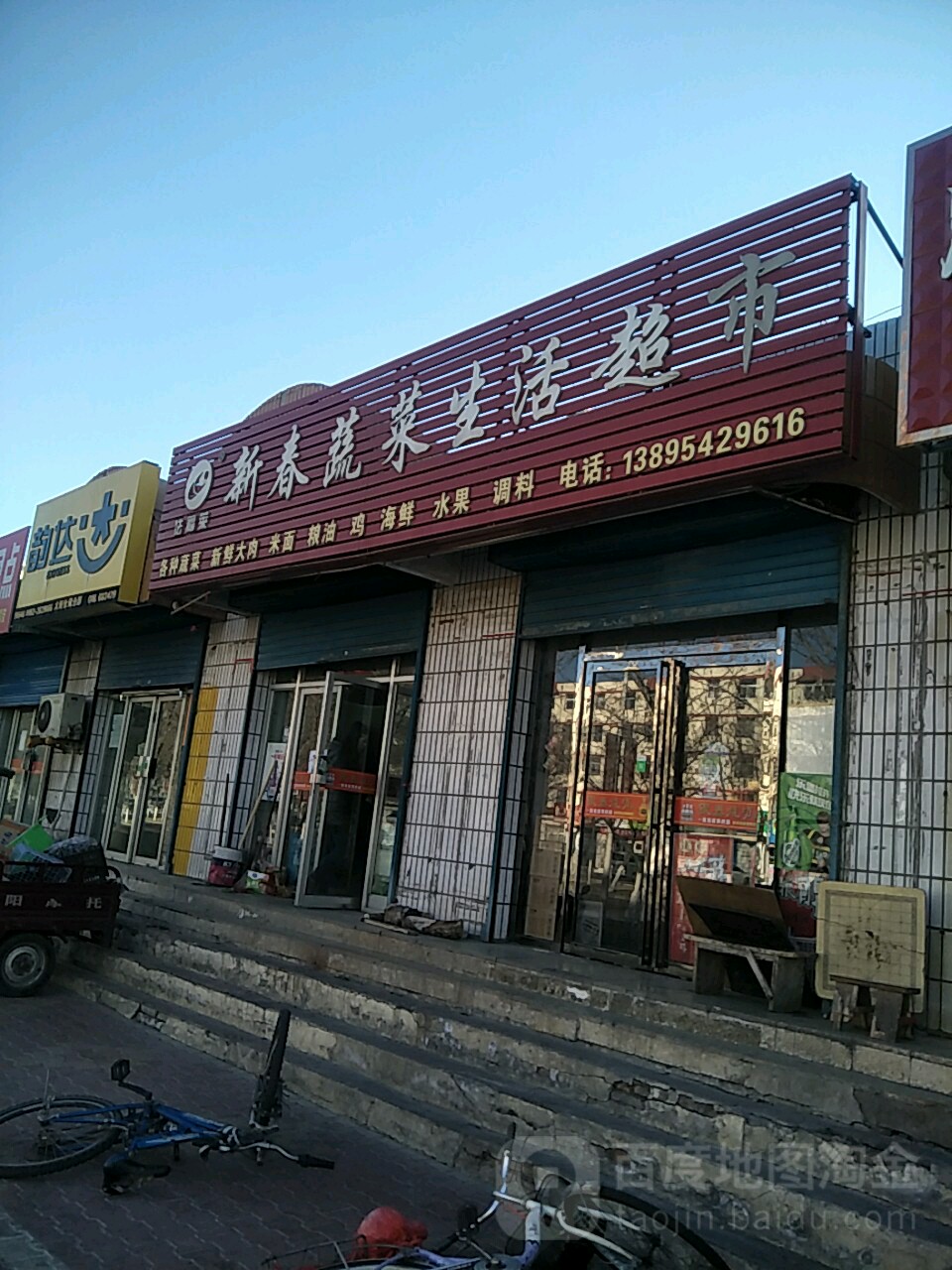 新春蔬菜生活超市