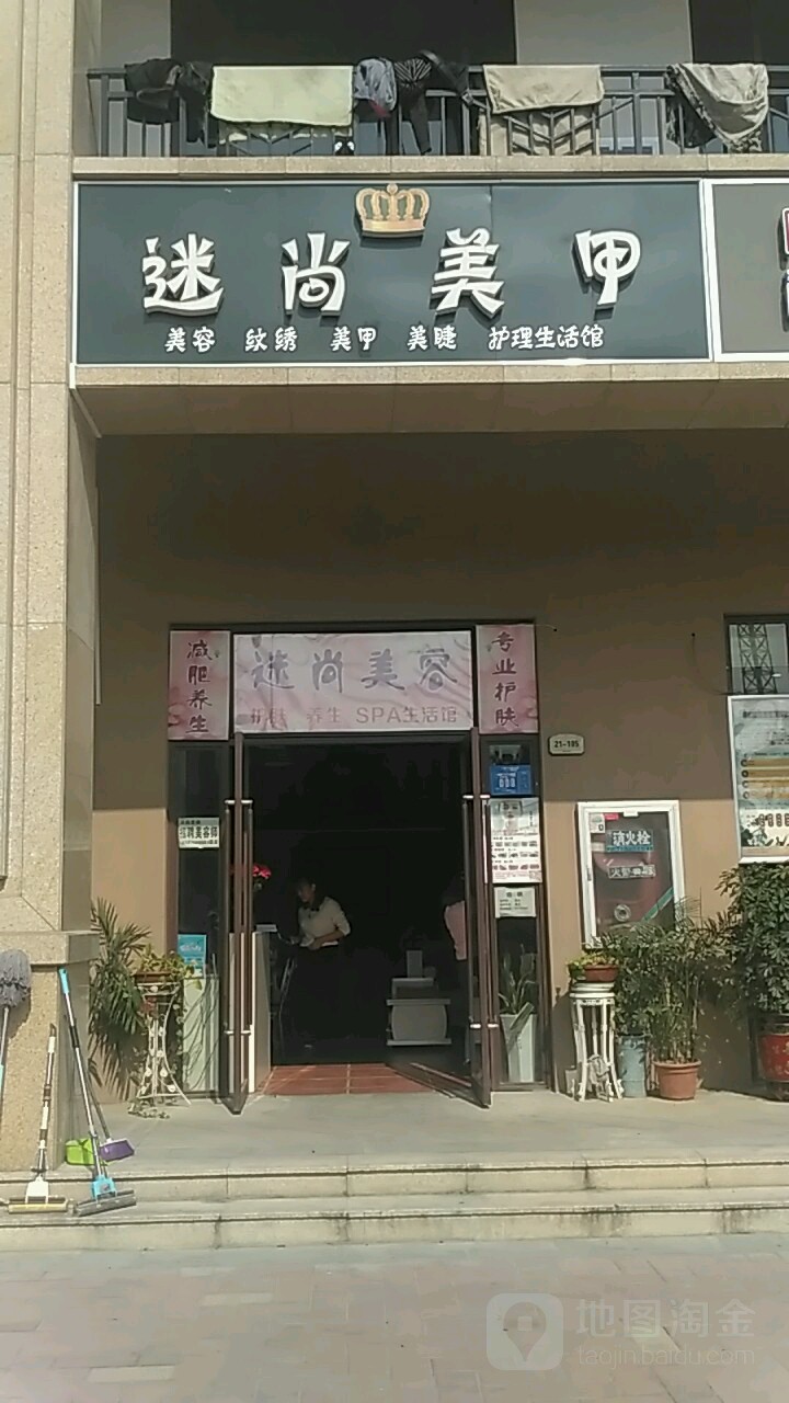 迷尚美甲(新西湾路店)