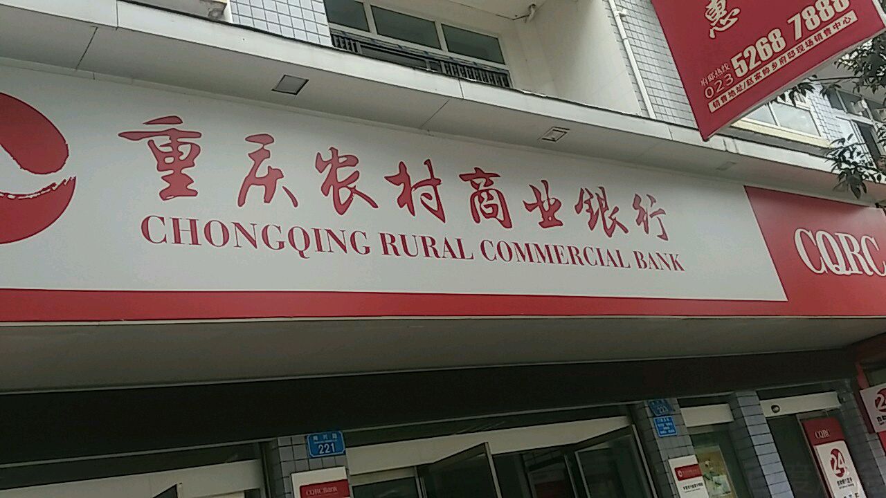 重庆农村商商银行(赵家分理处)