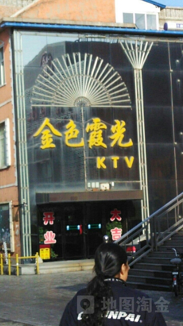 金色霞光KTV