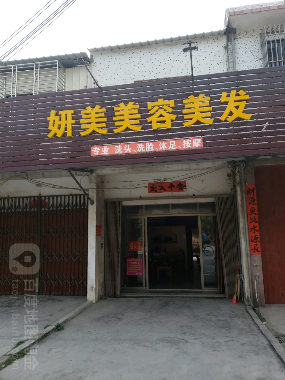 妍美整容美发