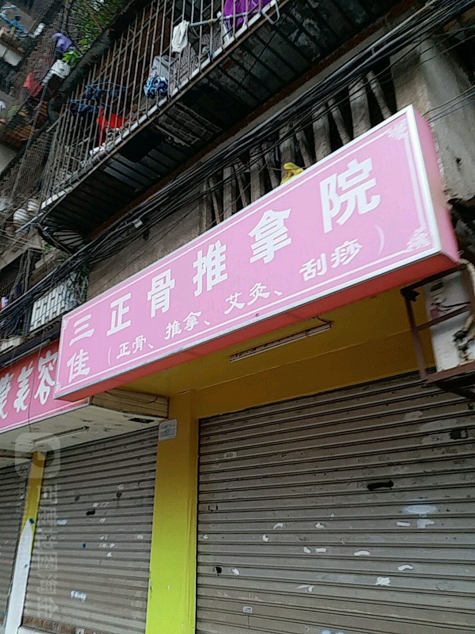 三佳正骨推拿(衡秀里店)