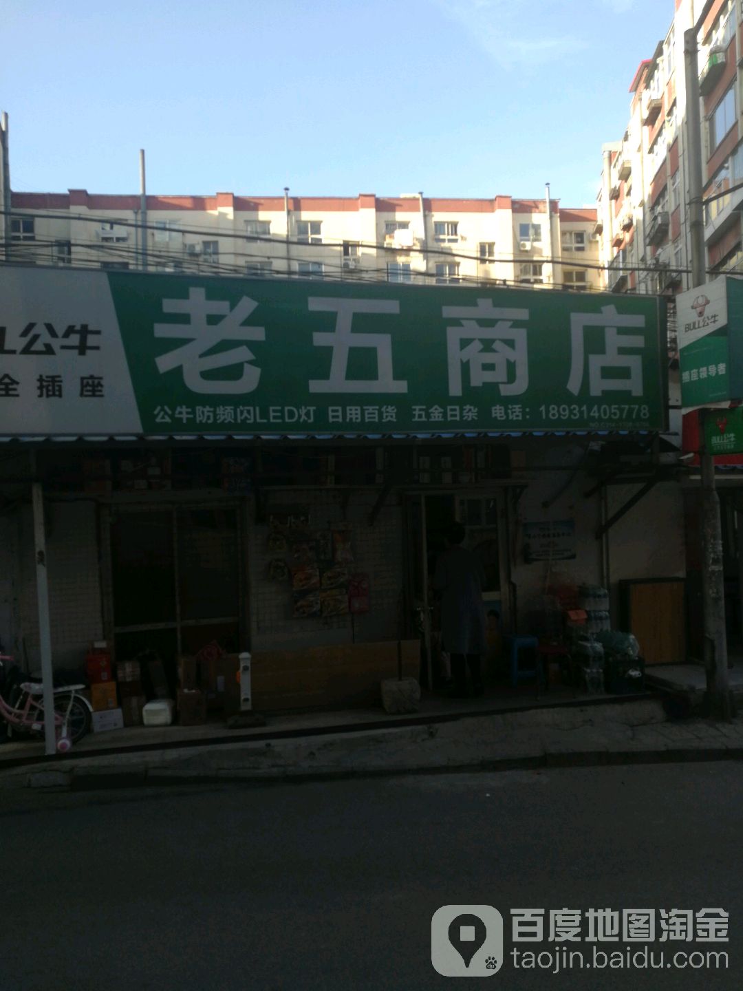 老五商店(新开路店)