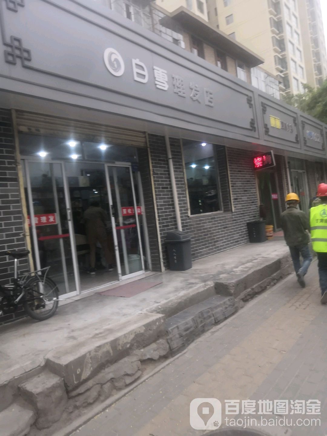 白雪理发店