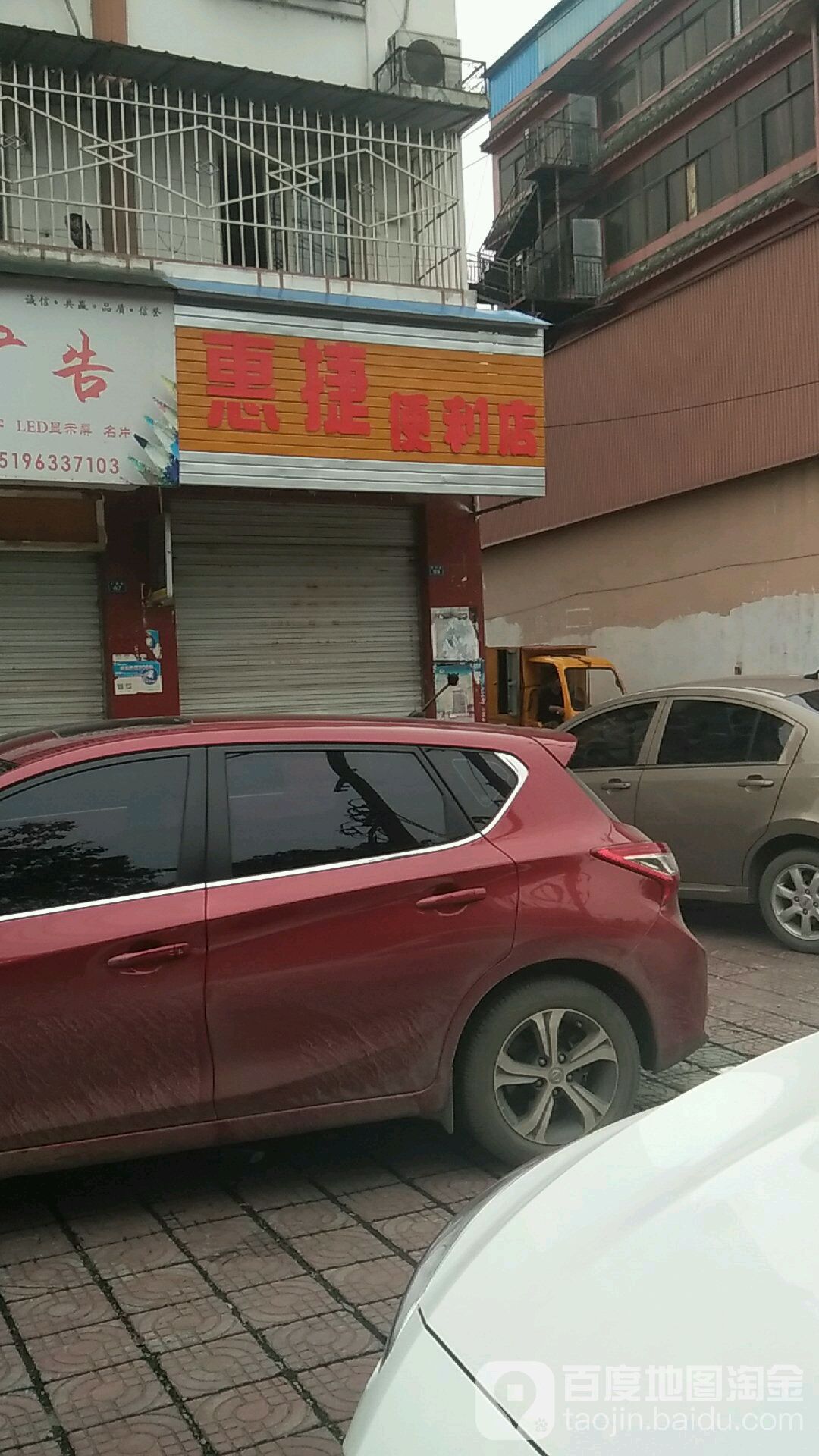 惠捷便利店(安顺路店)