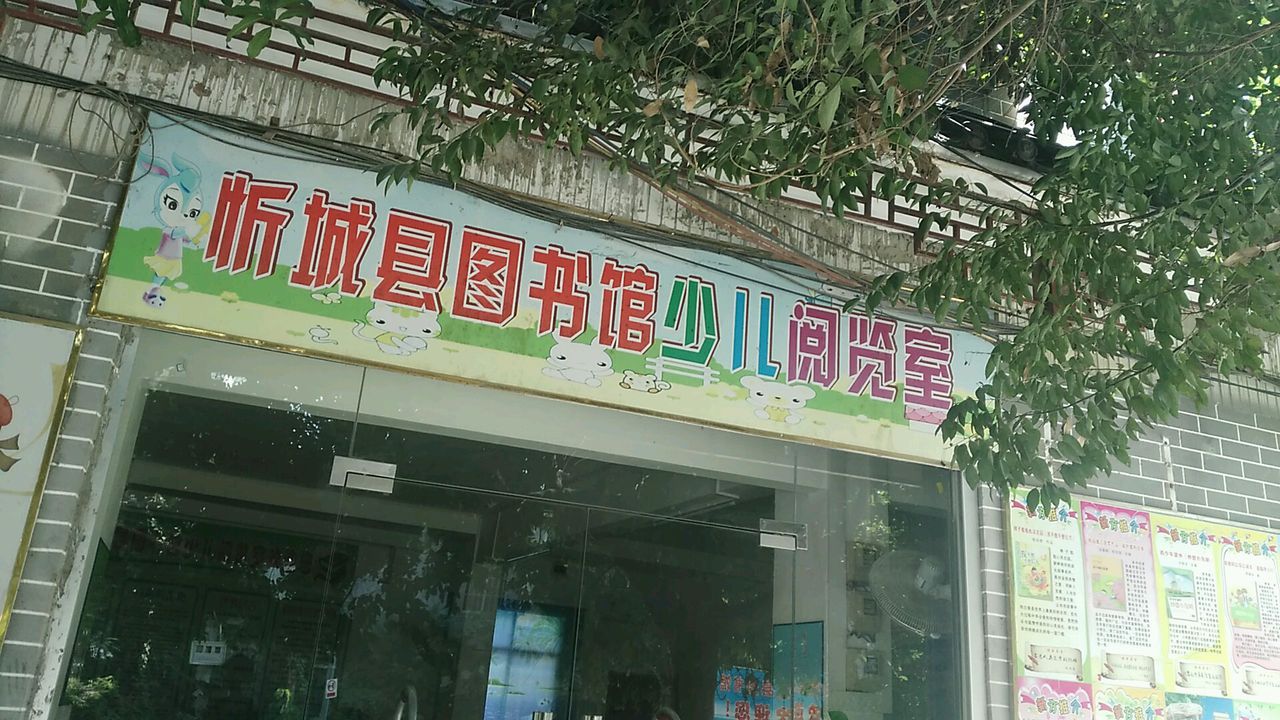 忻城县图书馆少儿阅览室