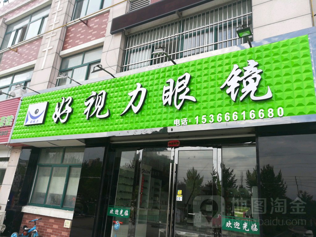 好视丽眼镜(翔宇北道店)