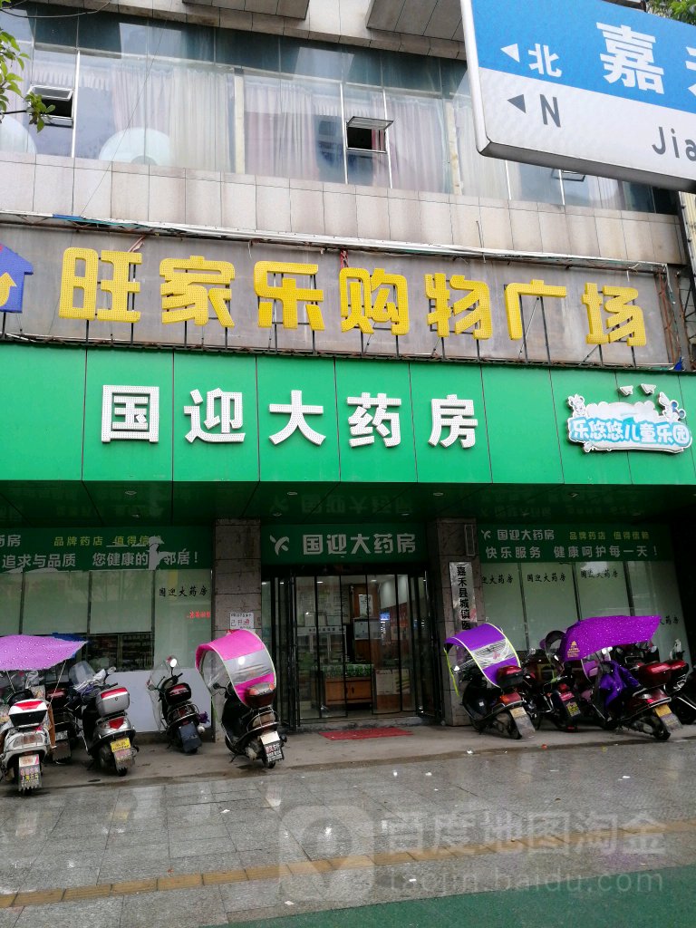 旺家乐购物广场(鑫源小区店)