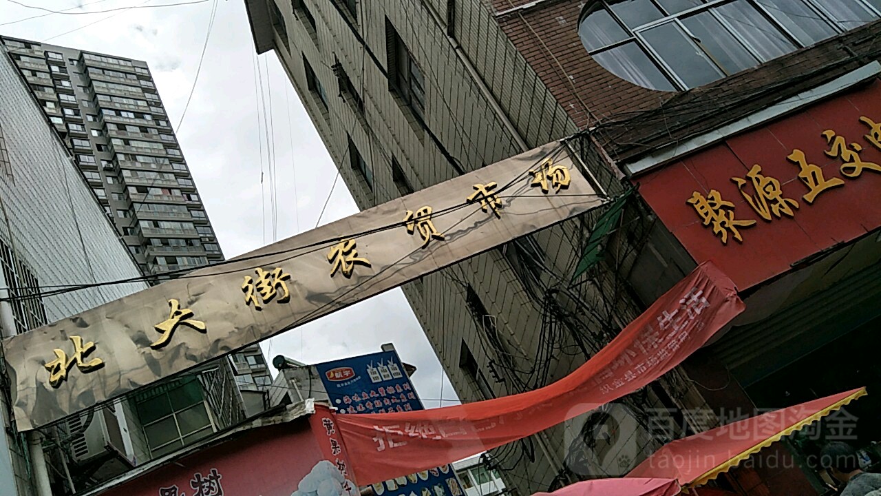 北大街农贸市场