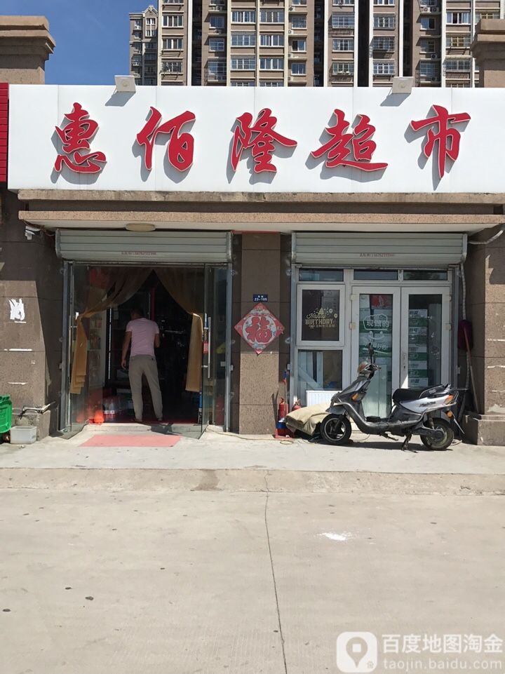 惠佰龙超市