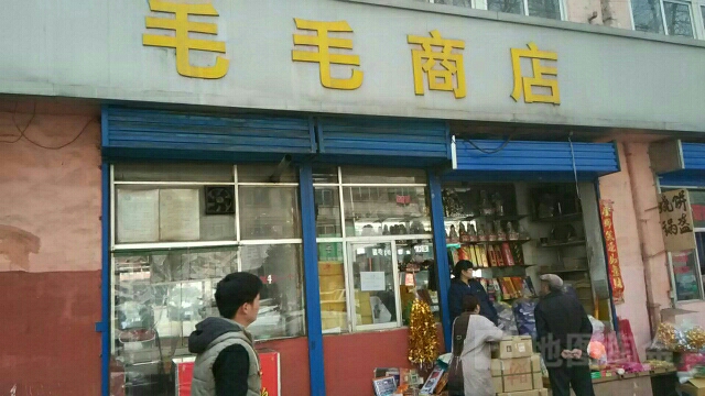 毛毛商店(红旗街店)