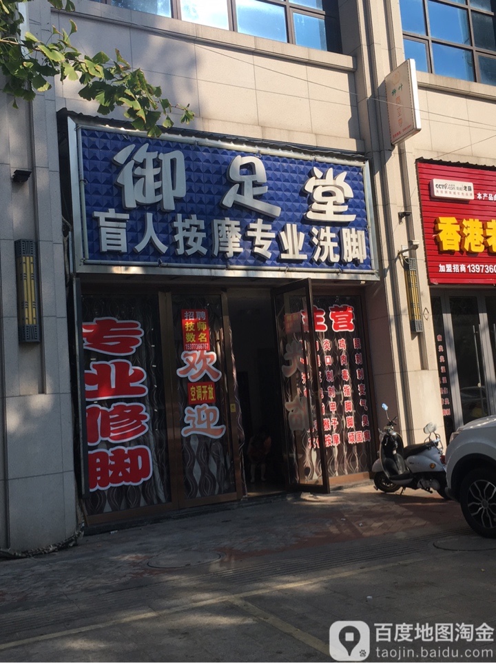 御足堂盲人按摩?专业洗脚