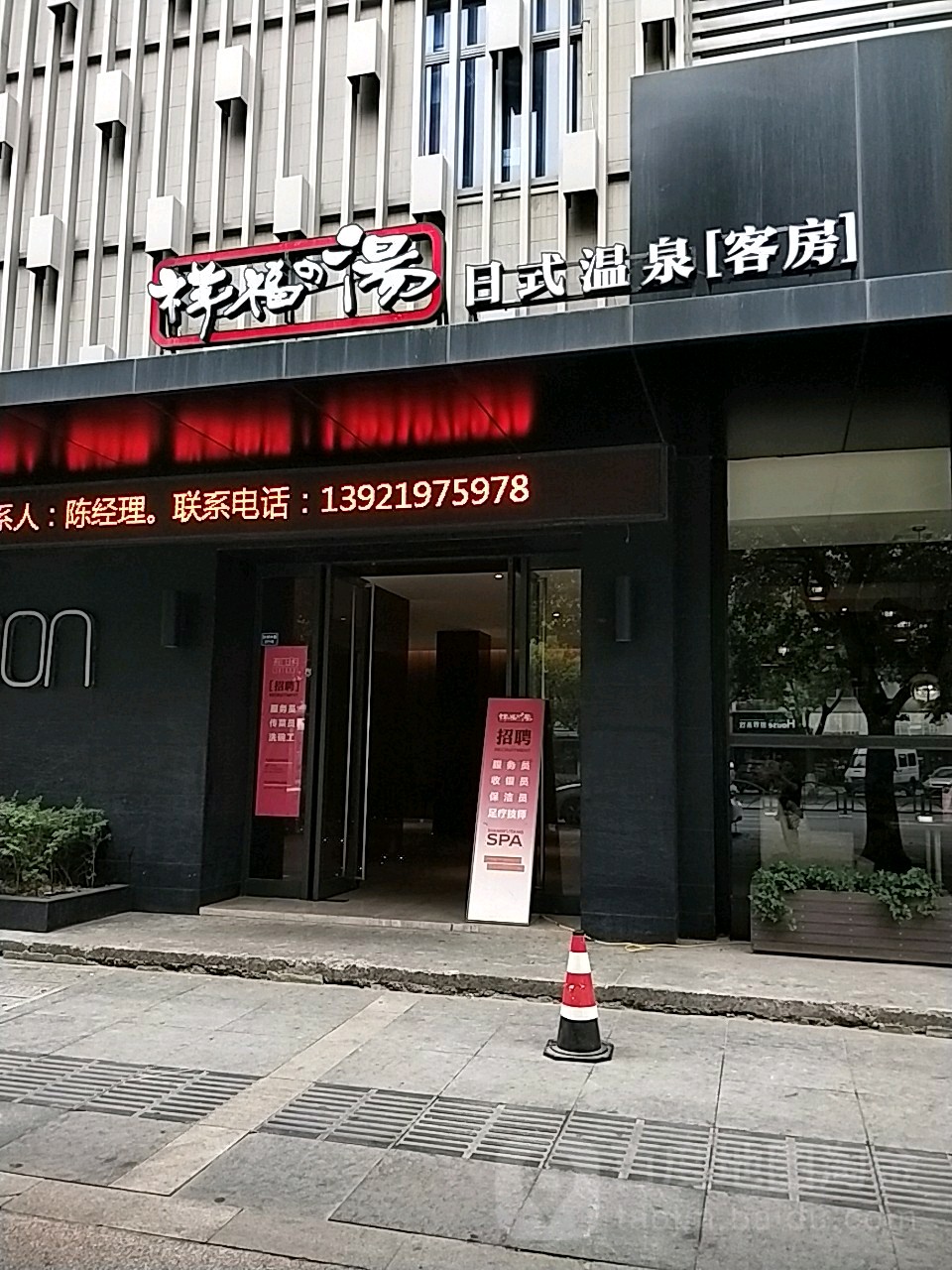 祥福汤日式温泉(沙洲中路店)