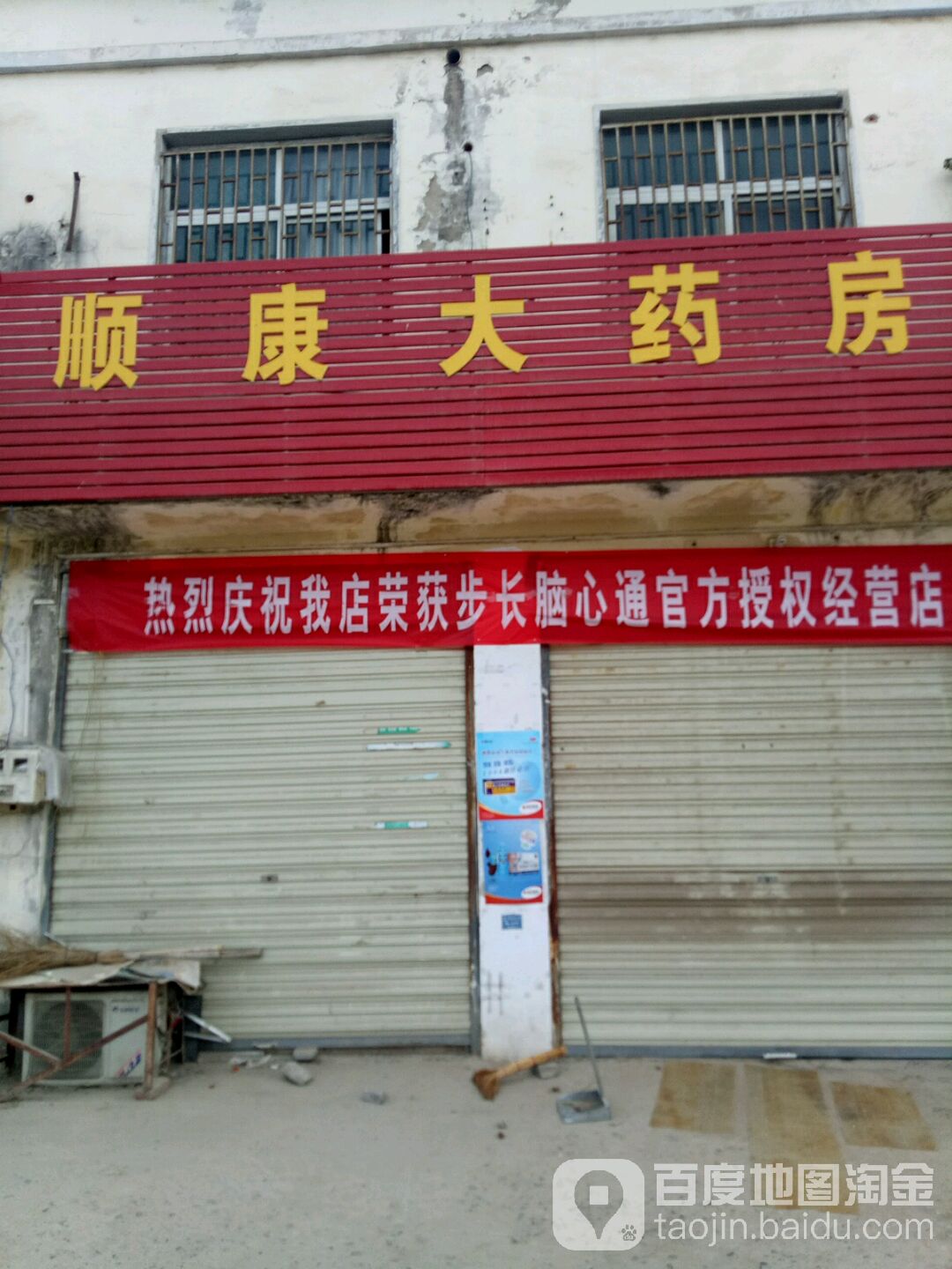 顺康药房(八一大道店)