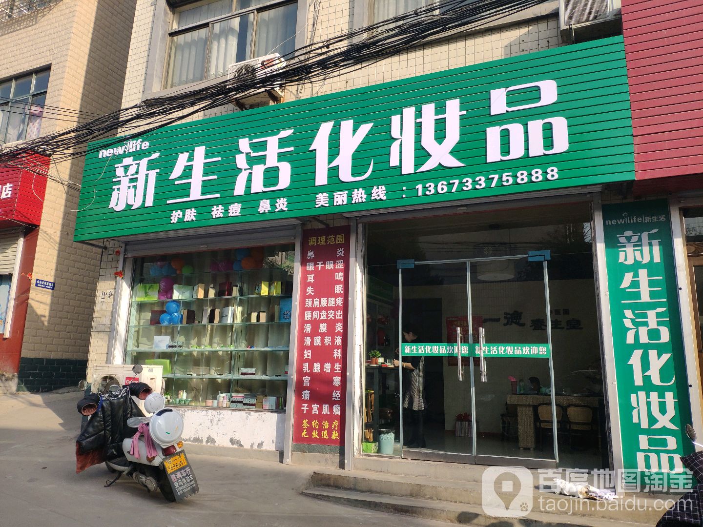 登封市新生活化妆品(日昣街店)