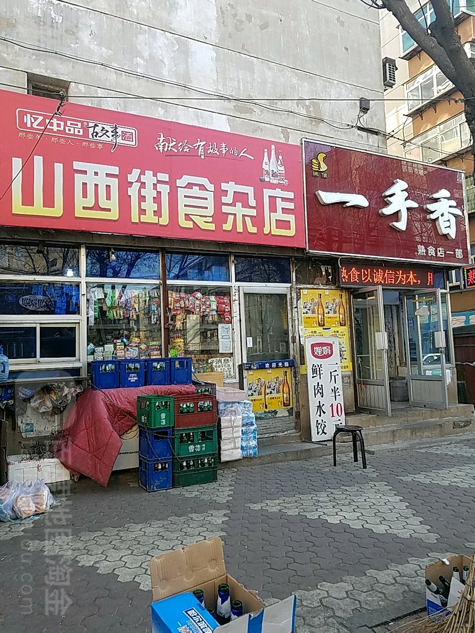 山西街食杂店