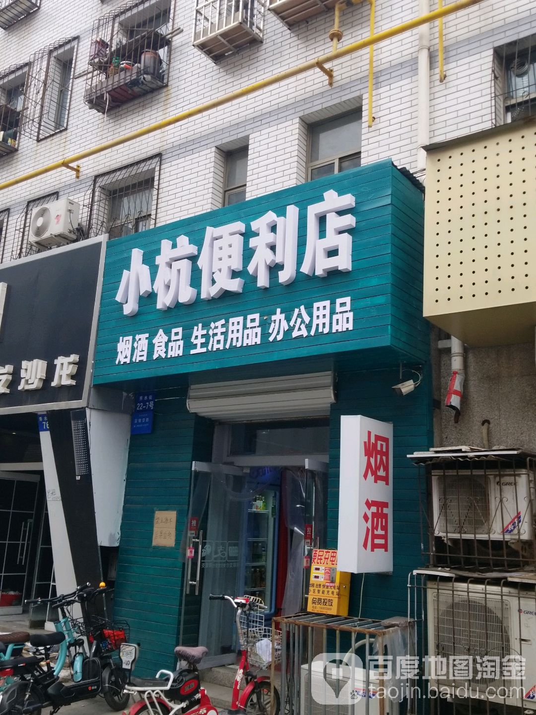 小杭便利店