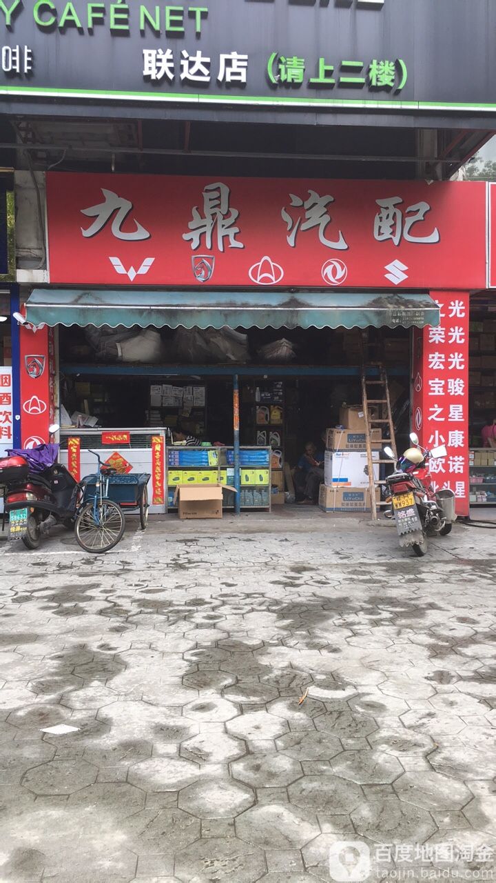 九鼎汽配(环城西一路店)