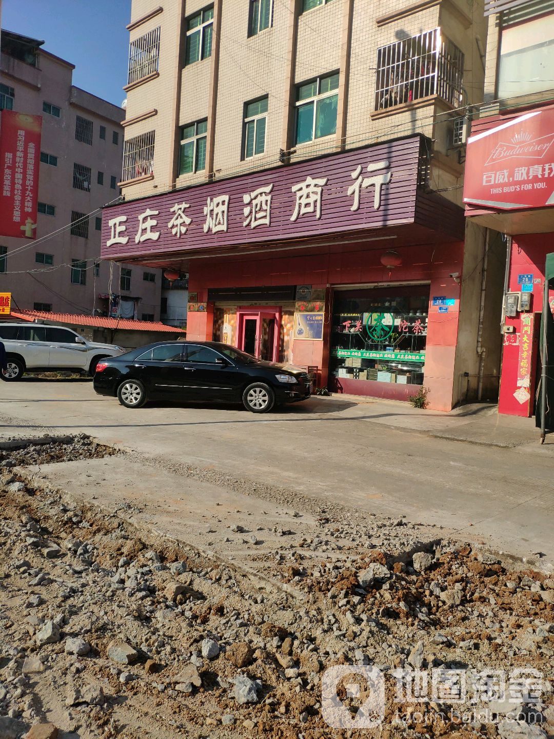 正庄茶烟酒商行