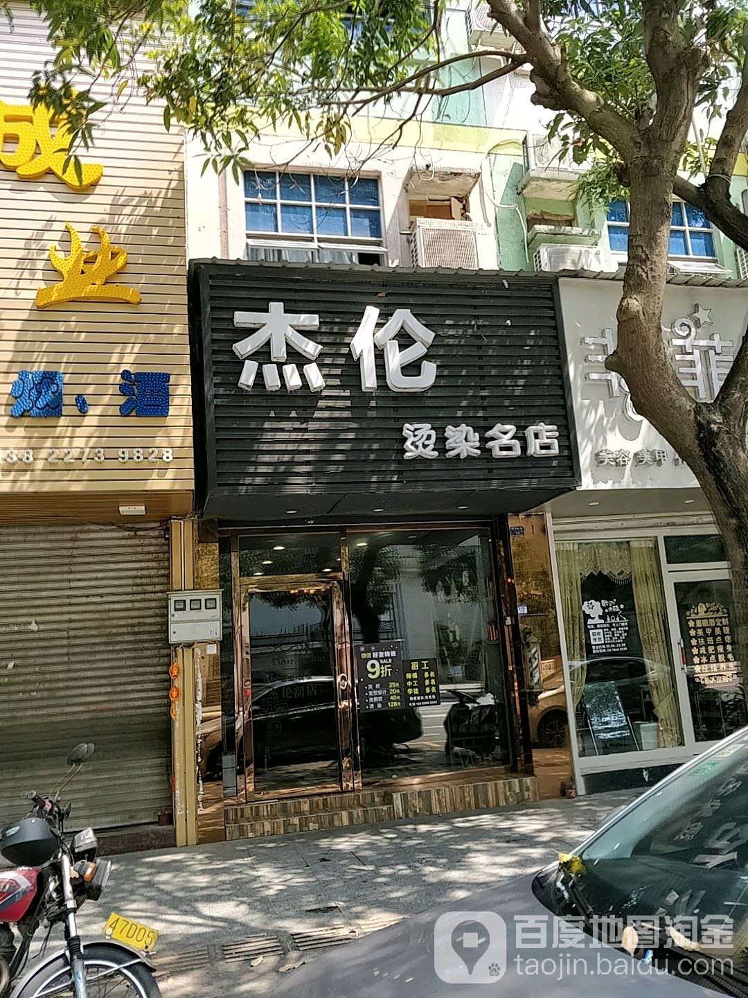 杰伦烫染名店(大信·新都汇118广场店)