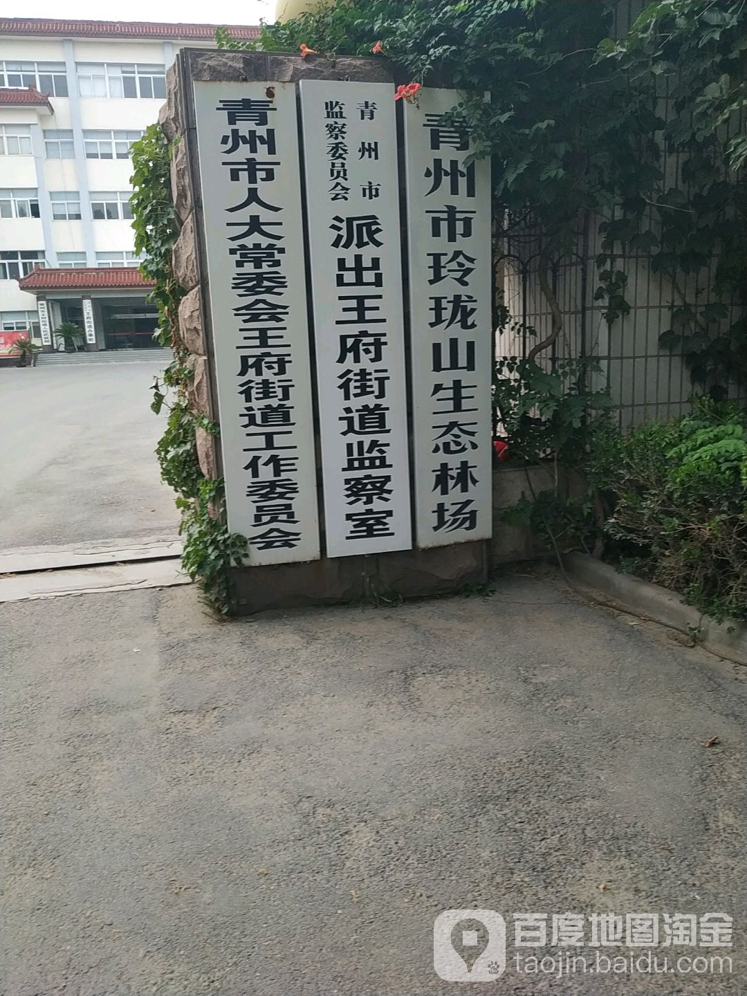 青州市人大常委会王府街道工作委员办