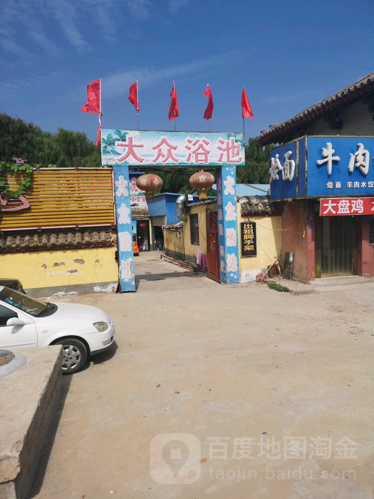 大浴池池(戚东街)