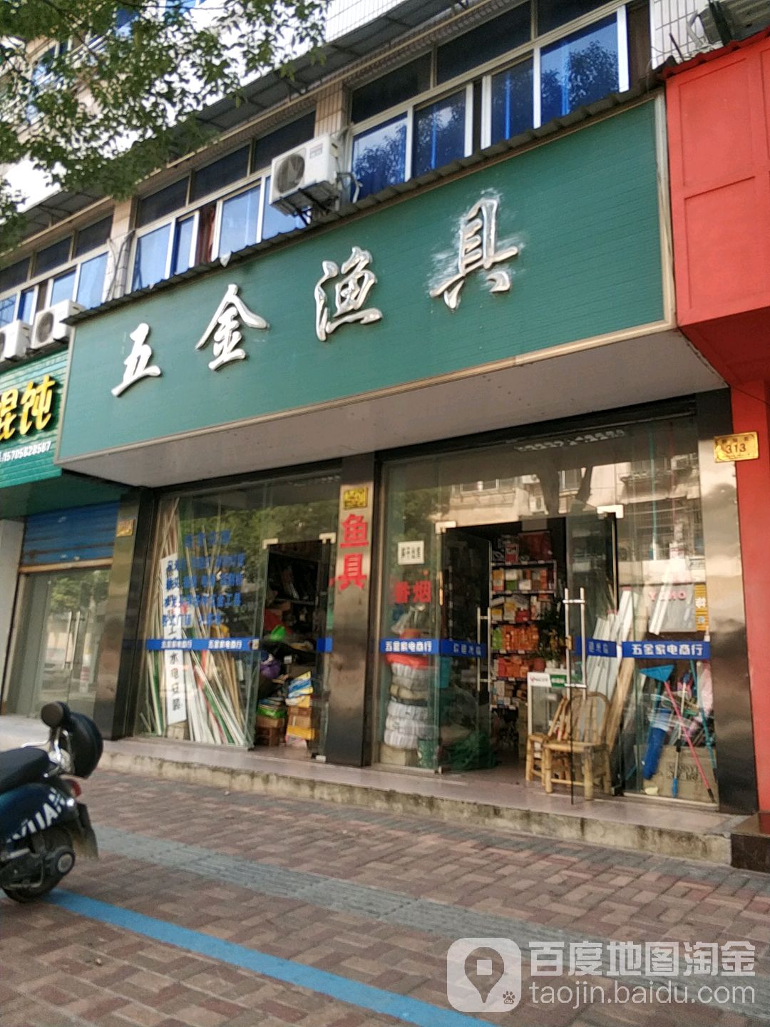 五金渔具