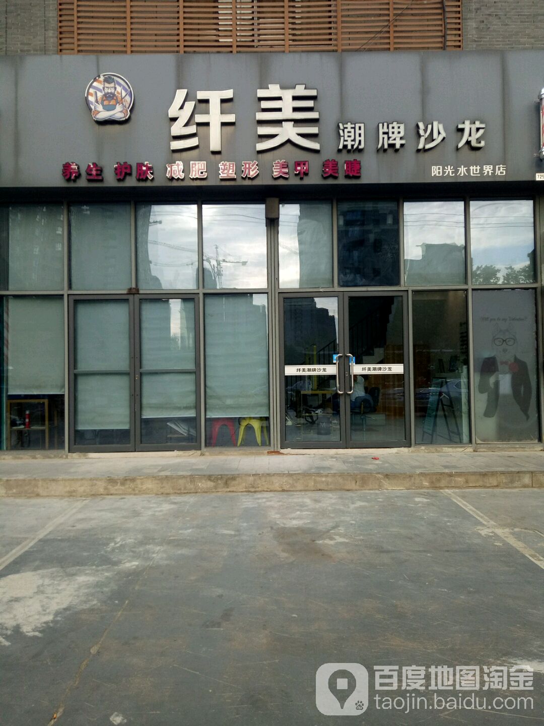 纤美造型(阳光水世界店)