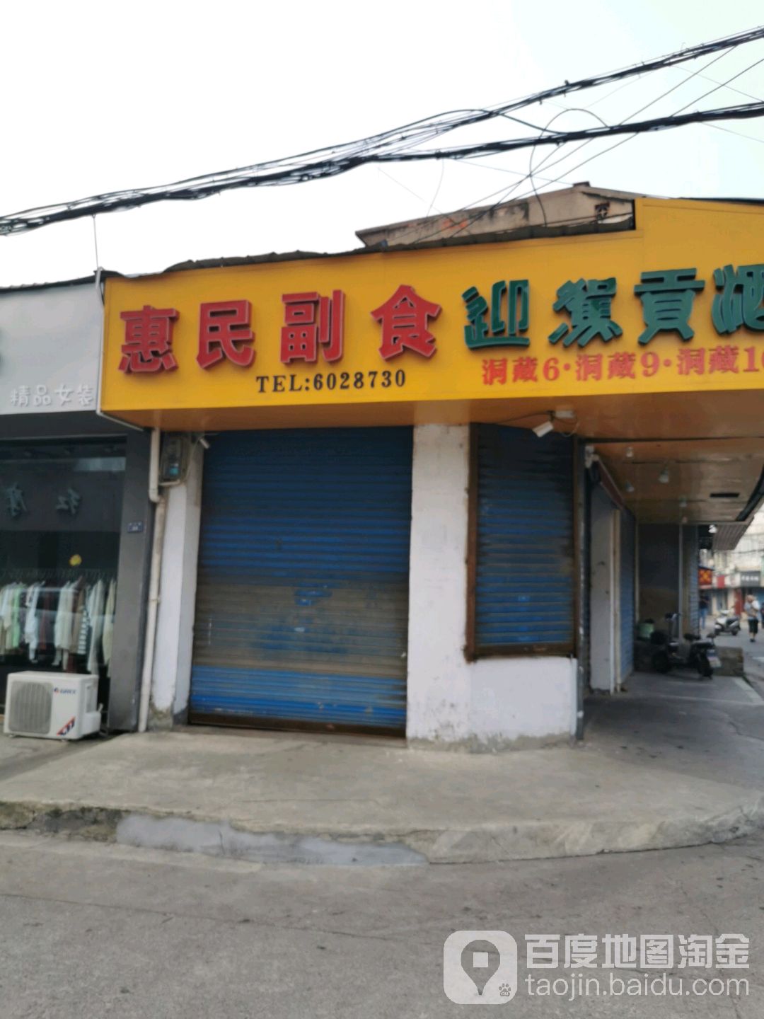 惠民副食(民主路店)