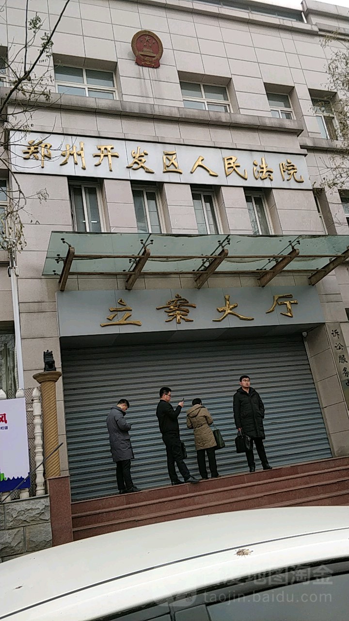 郑州开发区人民法院