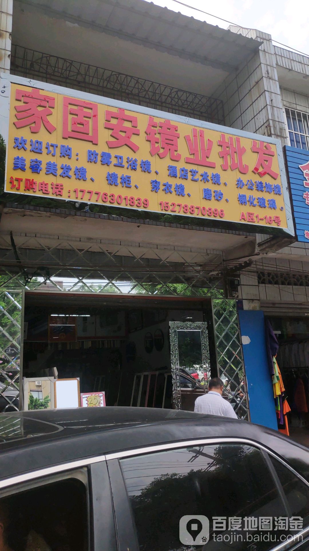 家固安镜业批发(顺达通综合批发市场A区店)