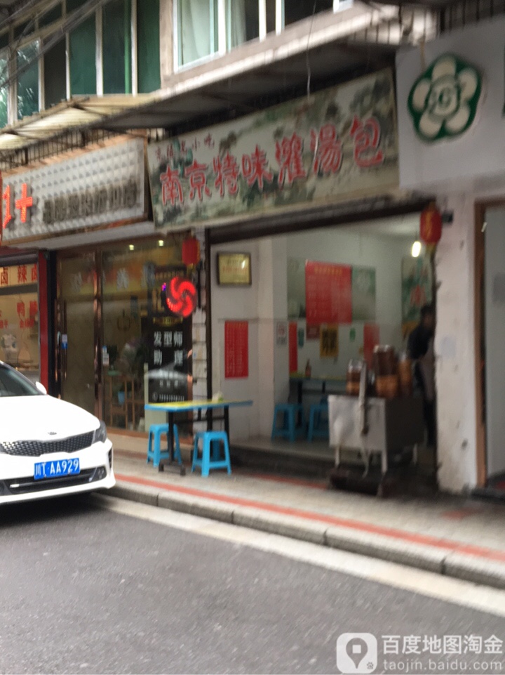 南京特味灌汤包