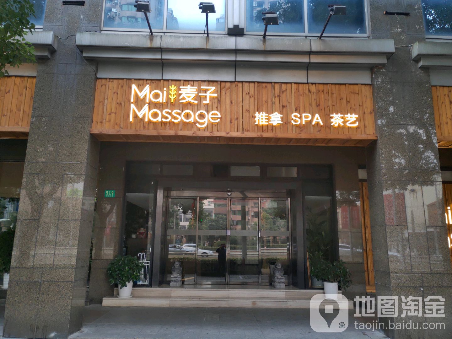 麦子MaiMasusage(打浦桥店)