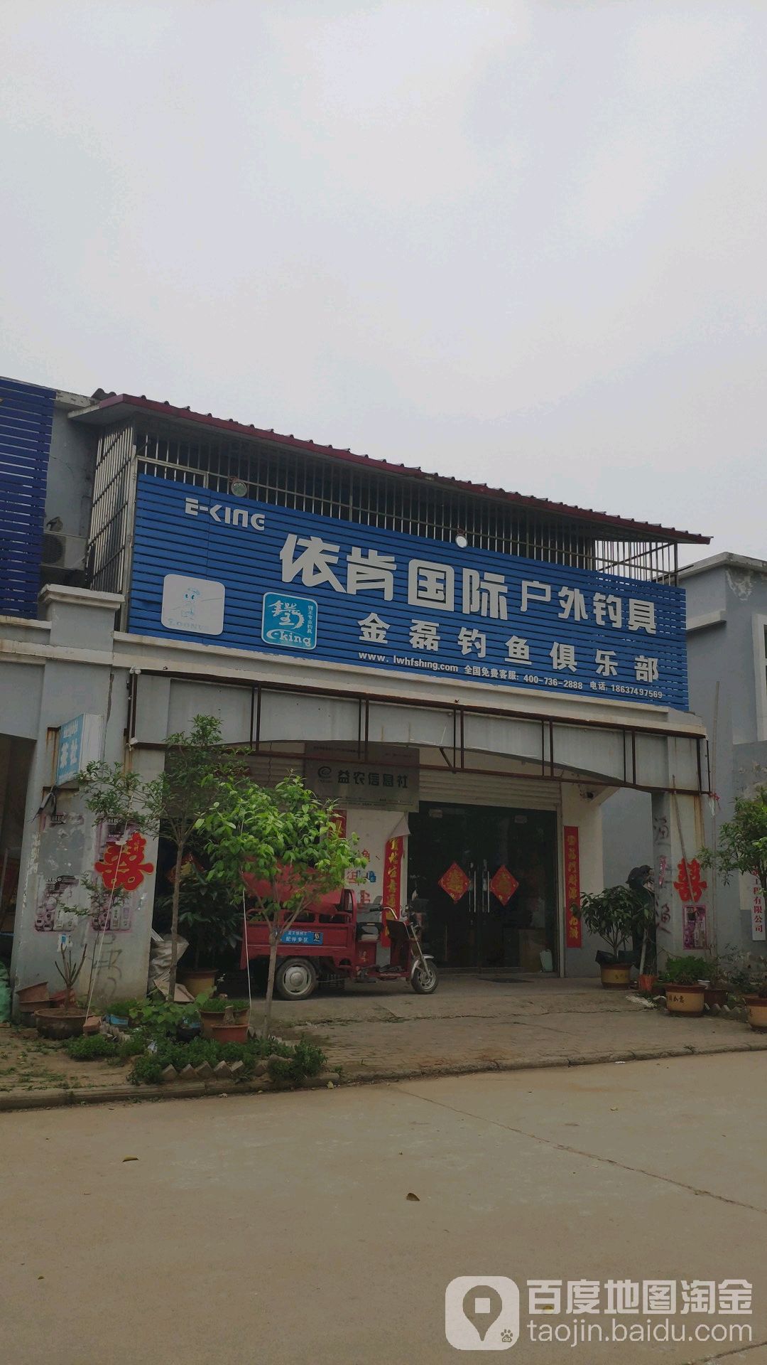 依肯国际户外钓具(幸福街店)