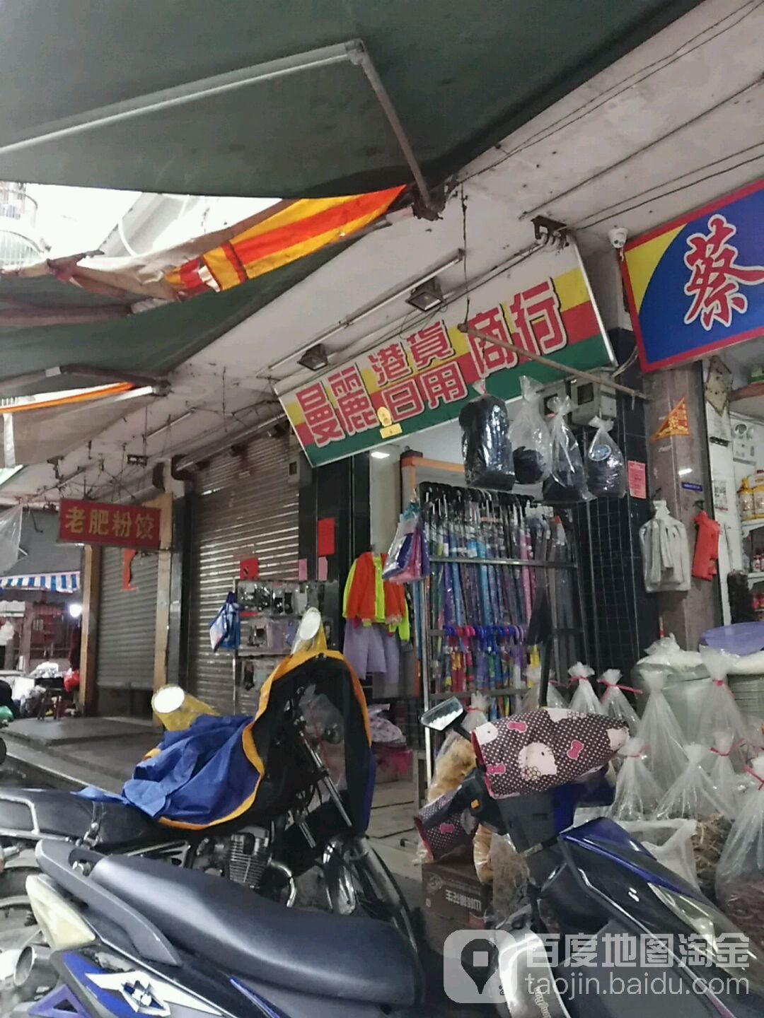 曼丽港货日用商行