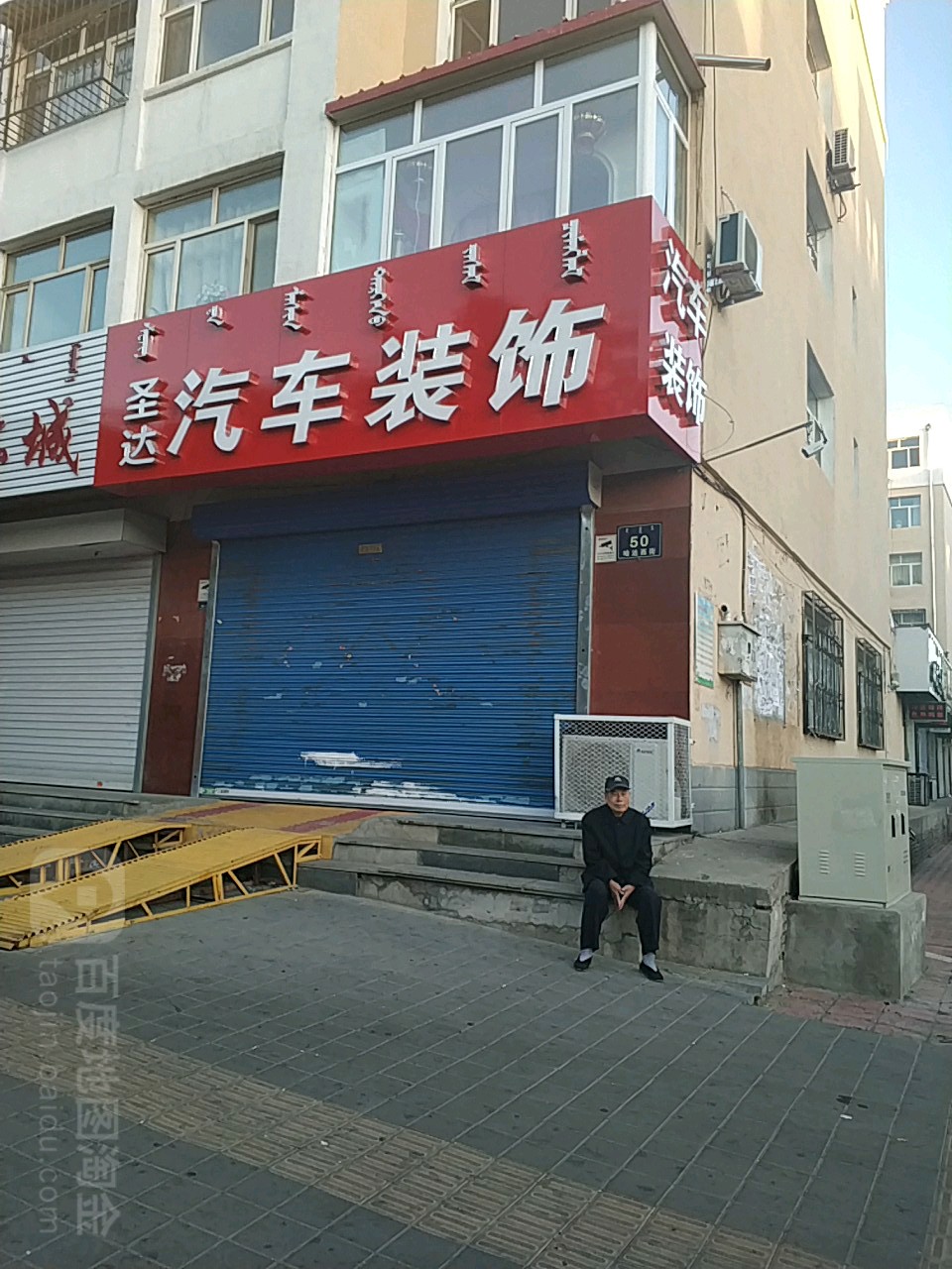 圣达汽车装饰(哈达西街店)