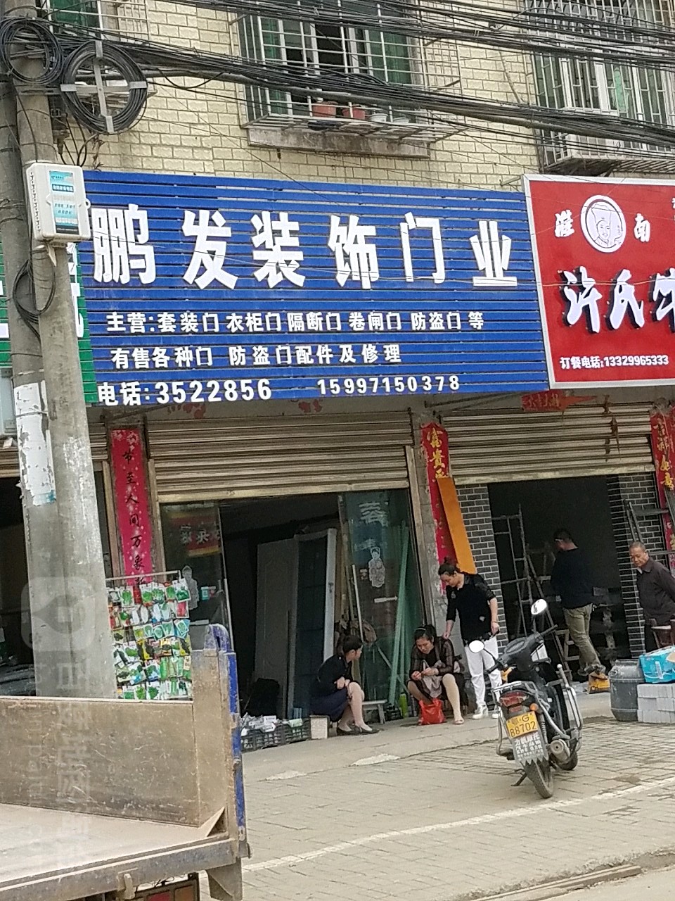 鹏发装饰业门(三江大道店)