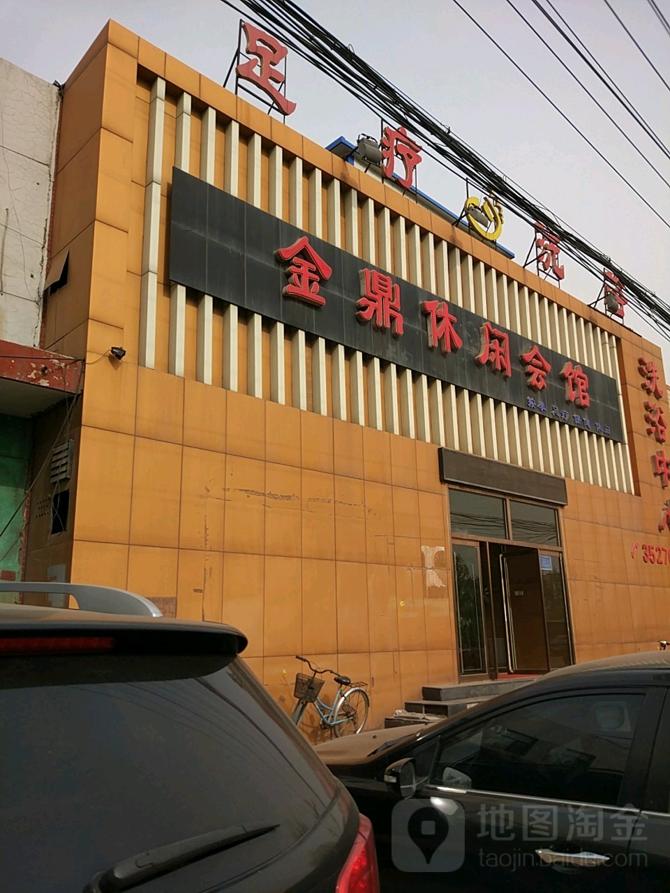 金鼎休闲会馆(水韵花苑北)