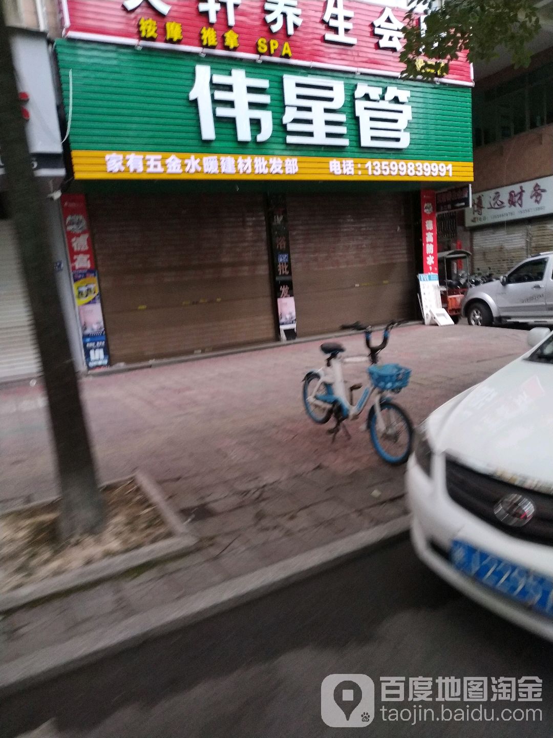 家有五金水暖建材批发部