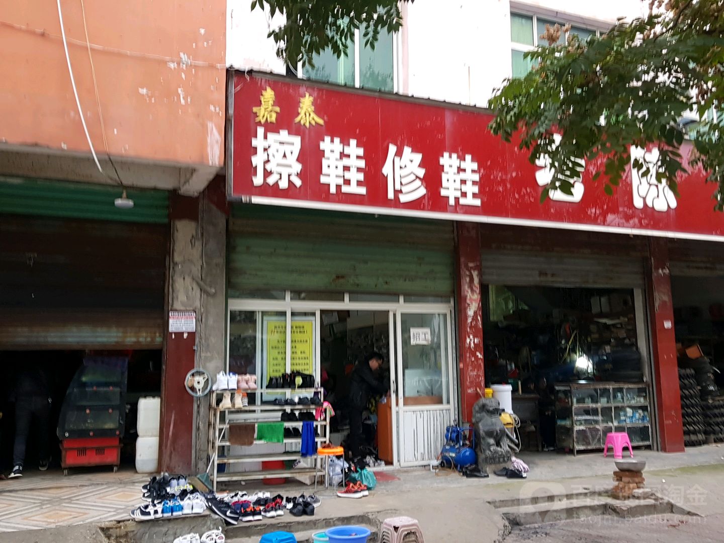 嘉泰擦鞋修鞋(穰城路店)