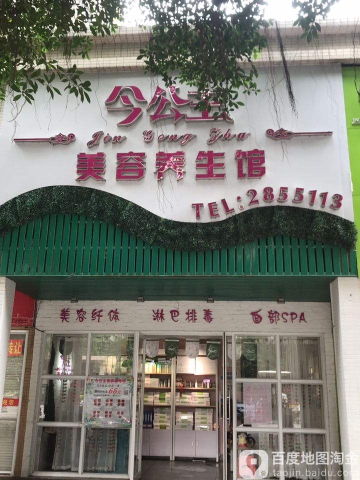 今公主美容养生馆(名雅花园店)