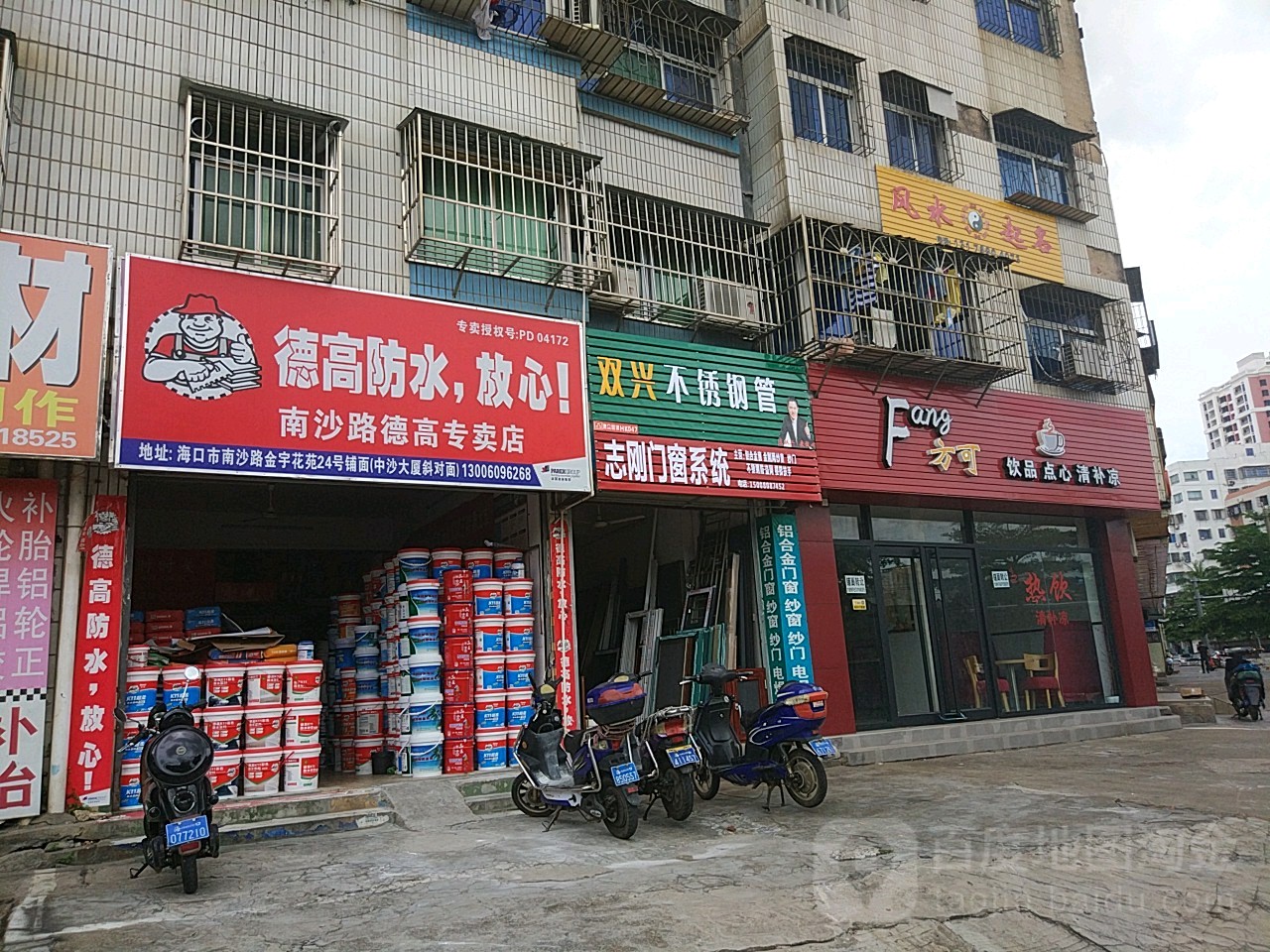 德高防水(南沙路专卖店)