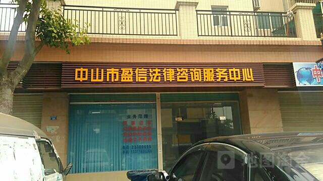 中山市盈信法律咨询服务中心