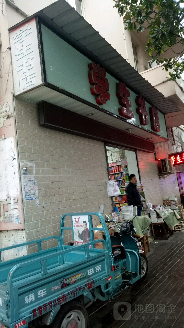 学生书店(振兴街店)