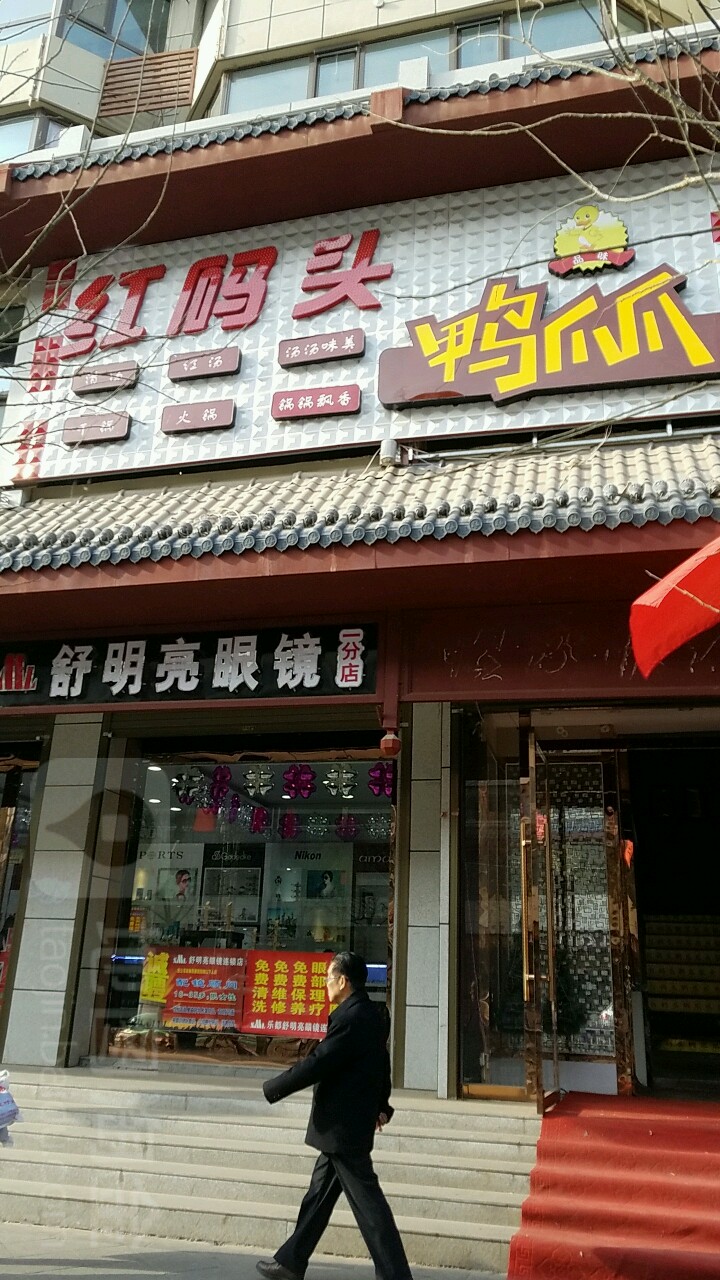 舒明亮眼视光(桥北店)