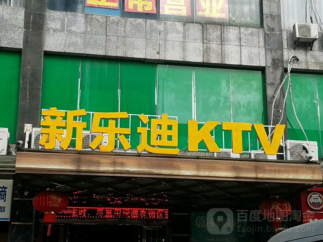 新乐迪时尚量贩KTV(西站店)