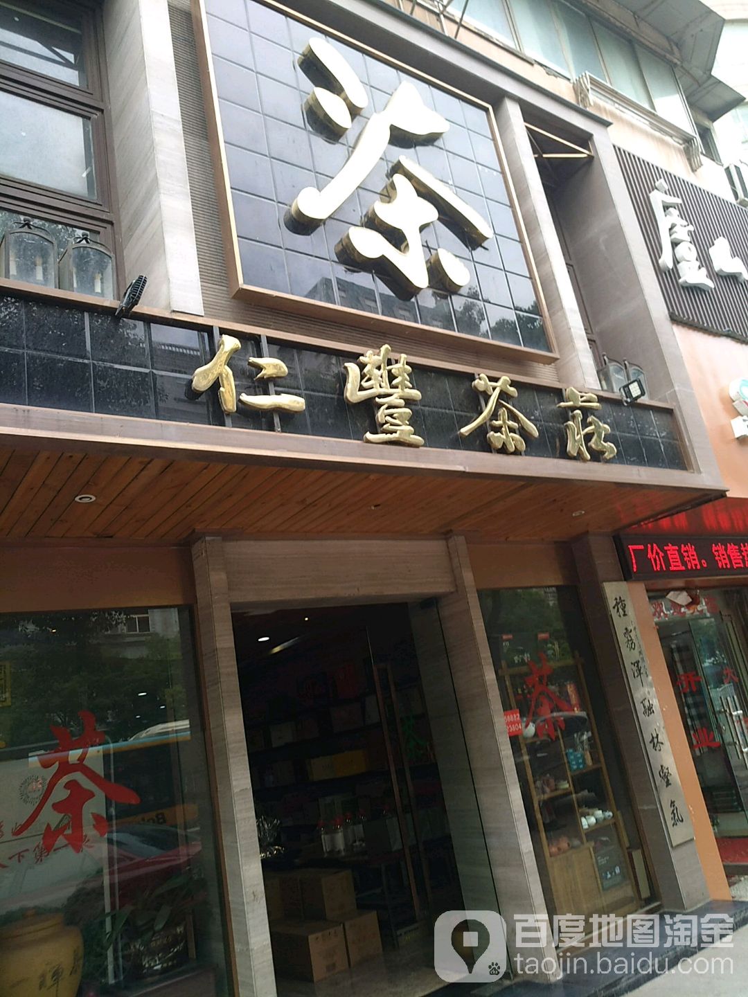 仁丰茶庄