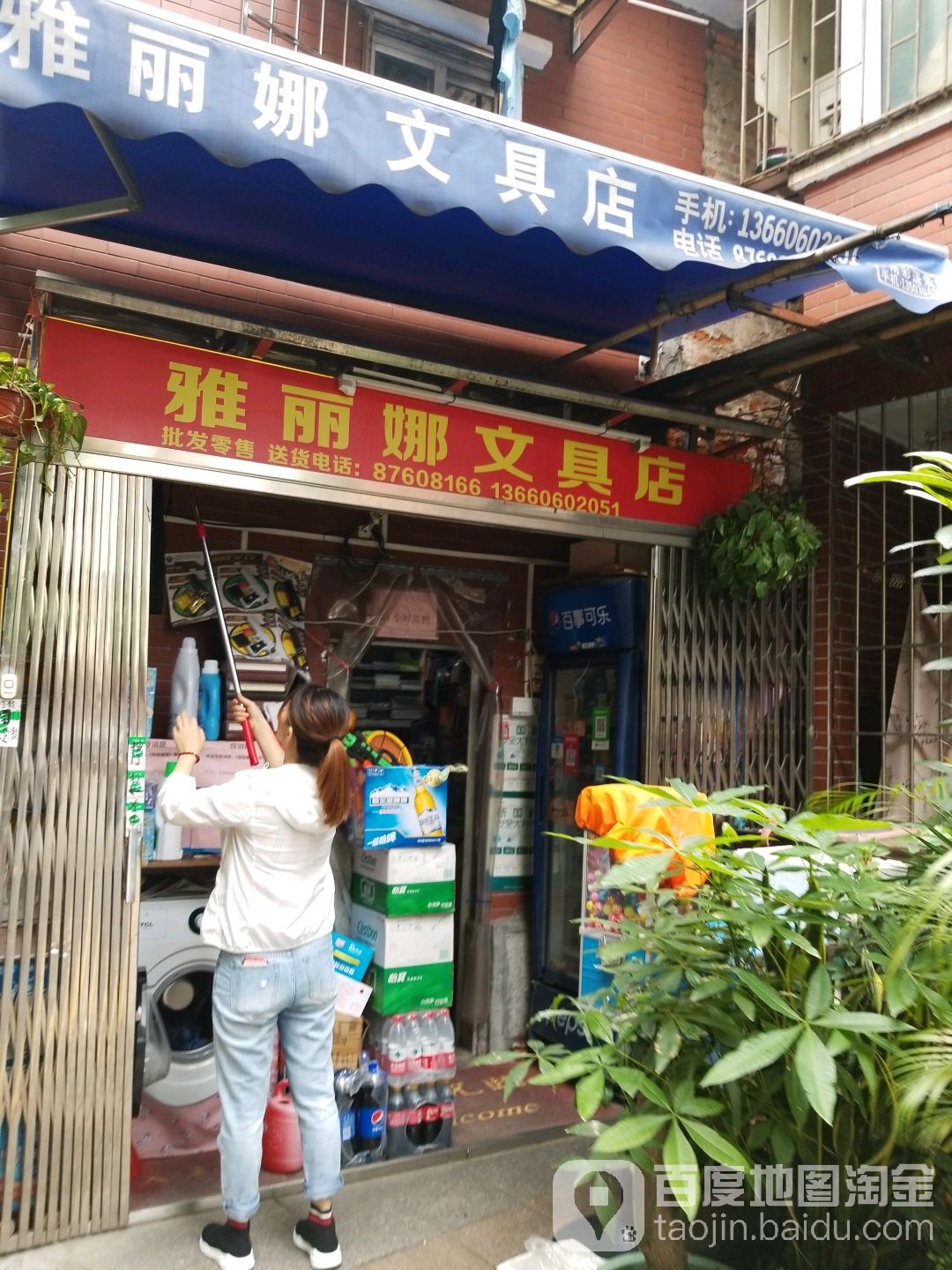 雅丽娜文具店