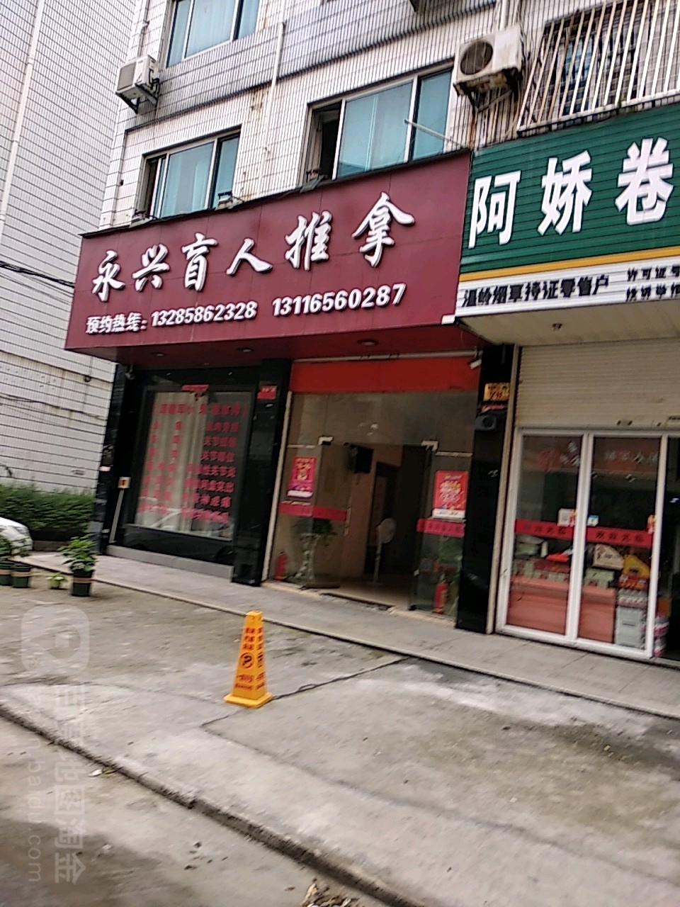 永兴盲仁推拿(台州温岭市)